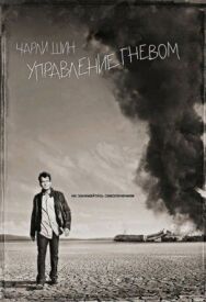 Постер к Управление гневом смотреть онлайн на HD Rezka