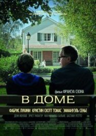 Постер к В доме смотреть онлайн на HD Rezka