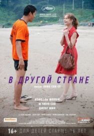 Постер к В другой стране смотреть онлайн на HD Rezka