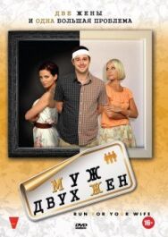 Постер к Муж двух жен смотреть онлайн на HD Rezka