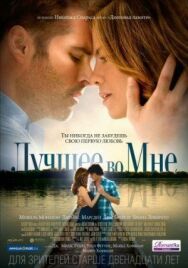 Постер к Лучшее во мне смотреть онлайн на HD Rezka