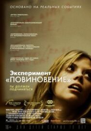 Постер к Эксперимент «Повиновение» смотреть онлайн на HD Rezka
