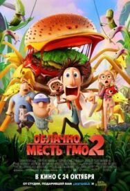 Постер к Облачно... 2: Месть ГМО смотреть онлайн на HD Rezka