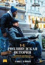 Постер к 1+1: Голливудская история смотреть онлайн на HD Rezka