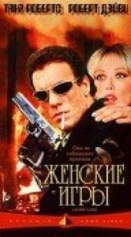 Постер к Женские игры смотреть онлайн на HD Rezka