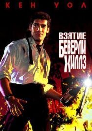 Постер к Взятие Беверли Хиллз смотреть онлайн на HD Rezka
