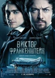 Постер к Виктор Франкенштейн смотреть онлайн на HD Rezka