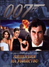 Постер к Лицензия на убийство смотреть онлайн на HD Rezka