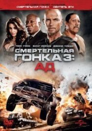 Постер к Смертельная гонка 3: Ад смотреть онлайн на HD Rezka
