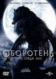 Постер к Оборотень: Зверь среди нас смотреть онлайн на HD Rezka