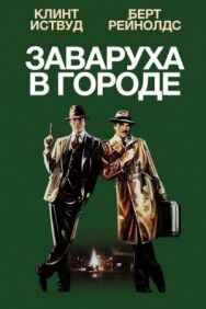 Постер к Заваруха в городе смотреть онлайн на HD Rezka