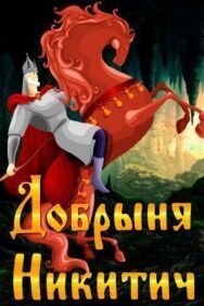 Постер к Добрыня Никитич смотреть онлайн на HD Rezka