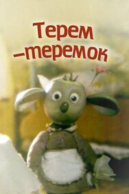 Постер к Терем-теремок смотреть онлайн на HD Rezka