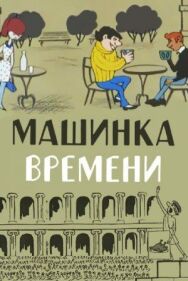 Постер к Машинка времени смотреть онлайн на HD Rezka