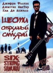 Постер к Шестиструнный самурай смотреть онлайн на HD Rezka