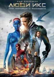Постер к Люди Икс: Дни минувшего будущего смотреть онлайн на HD Rezka