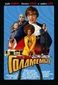 Постер к Остин Пауэрс: Голдмембер смотреть онлайн на HD Rezka