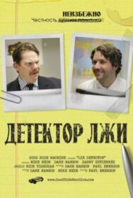 Постер к Детектор лжи смотреть онлайн на HD Rezka