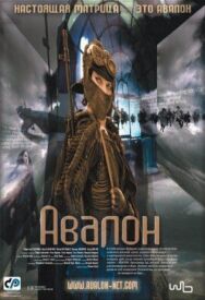 Постер к Авалон смотреть онлайн на HD Rezka