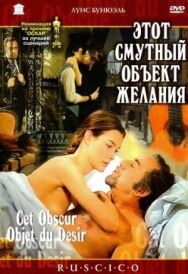 Постер к Этот смутный объект желания смотреть онлайн на HD Rezka
