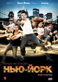 Постер к Танцы на улицах: Нью-Йорк смотреть онлайн на HD Rezka