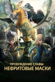 Постер к Нефритовые маски: Пробуждение славы смотреть онлайн на HD Rezka