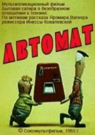 Постер к Автомат смотреть онлайн на HD Rezka