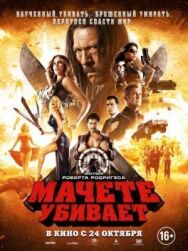 Постер к Мачете убивает смотреть онлайн на HD Rezka