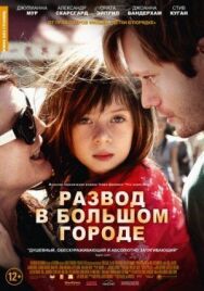 Постер к Развод в большом городе смотреть онлайн на HD Rezka