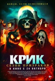 Постер к Крик. Сезон призраков смотреть онлайн на HD Rezka