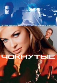 Постер к Чокнутые смотреть онлайн на HD Rezka