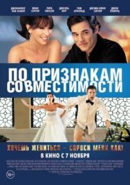 Постер к По признакам совместимости смотреть онлайн на HD Rezka