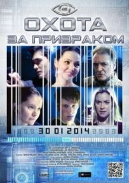 Постер к Охота за призраком смотреть онлайн на HD Rezka