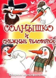 Постер к Солнышко и снежные человечки смотреть онлайн на HD Rezka