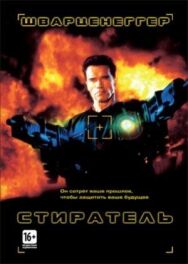 Постер к Стиратель смотреть онлайн на HD Rezka
