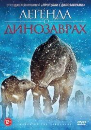 Постер к Легенда о динозаврах смотреть онлайн на HD Rezka