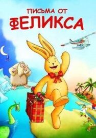Постер к Письма от Феликса смотреть онлайн на HD Rezka