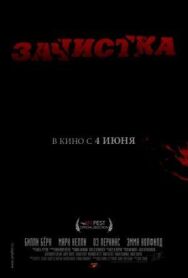 Постер к Зачистка смотреть онлайн на HD Rezka