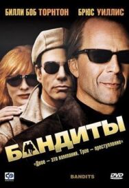 Постер к Бандиты смотреть онлайн на HD Rezka