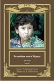 Постер к Волшебная книга Мурада смотреть онлайн на HD Rezka