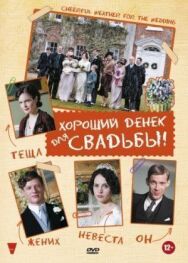 Постер к Хороший денек для свадьбы смотреть онлайн на HD Rezka