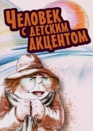 Постер к Человек с детским акцентом смотреть онлайн на HD Rezka