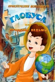 Постер к Приключения волшебного глобуса, или Проделки ведьмы смотреть онлайн на HD Rezka