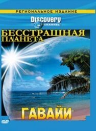 Постер к Discovery: Бесстрашная планета смотреть онлайн на HD Rezka