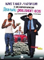Постер к Деньги решают все смотреть онлайн на HD Rezka