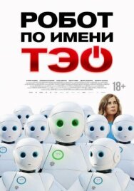 Постер к Робот по имени Тэо смотреть онлайн на HD Rezka