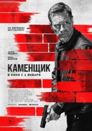 Постер к Каменщик смотреть онлайн на HD Rezka