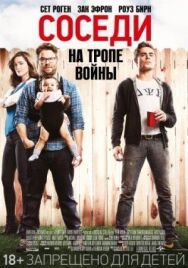 Постер к Соседи. На тропе войны смотреть онлайн на HD Rezka