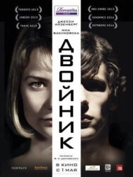 Постер к Двойник смотреть онлайн на HD Rezka