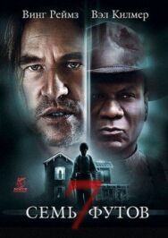Постер к Семь футов смотреть онлайн на HD Rezka